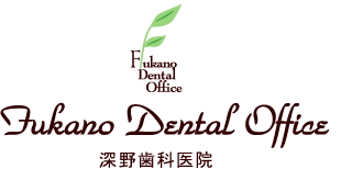 深野歯科医院 Fukano Dental Office