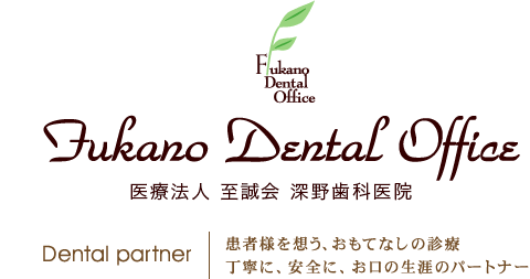 Fukano Dental Office 深野歯科医院 患者様を想う、おもてなしの診療 丁寧に安全に、お口の生涯のパートナー