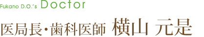 医局長・歯科医師 横山元是