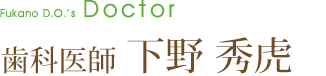 歯科医師 下野秀虎