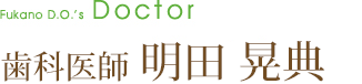 歯科医師 明田 晃典