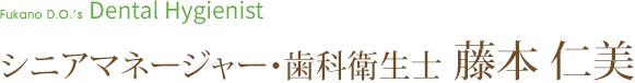 シニアマネージャー・歯科衛生士 藤本仁美