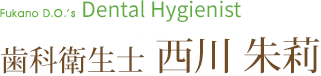 歯科衛生士 西川朱莉