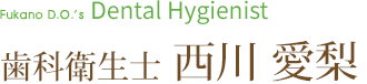 歯科衛生士 西川 愛梨