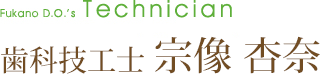 歯科技工士 宗像杏奈