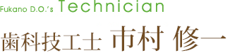 歯科技工士 市村修一