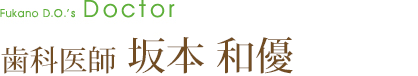 歯科医師 坂本和優